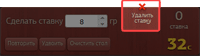 Включен_режим_удаления_ставок