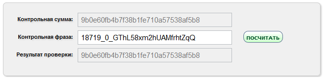 Проверка_честности_результатов_с_помощью_контрольной_фразы