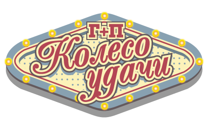 Колесо_Удачи